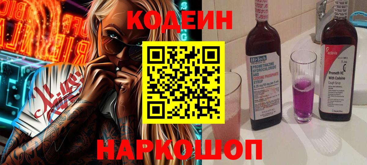 Codein напиток Lean (лин) Северобайкальск